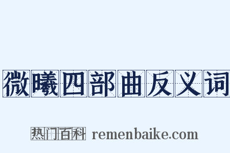 微曦四部曲反义词是什么意思的图片